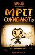 Книга Адриен Кресс «Бенді та чорнильна машина. Книга 1: Мрїї оживають» 978-617-548-370-1