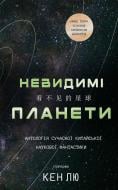 Книга Кэн Лю «Невидимі планети. Антологія сучасної китайської наукової фантастики» 978-617-548-368-8