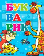 Книга «Букварик» 978-966-462-214-8