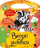 Книга Юлия Каспарова «Африка. Веселі забавки» 9786170969286