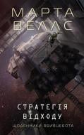 Книга Марта Уэллс «Щоденники вбивцебота. Стратегія відходу (у) кн.4» 978-617-8287-39-9