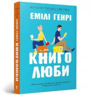 Книга Эмили Генри «Книголюби paperback» 978-617-523-300-9