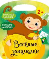 Книга Юлия Каспарова «Джунглі. Веселі забавки» 9786170969309