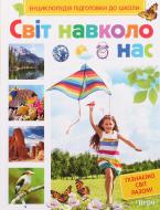 Книга Сергій Кіктєв «Світ навколо нас» 978-966-462-801-0