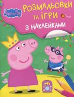 Книга «Свинка Пеппа. Розмальовки та ігри з наклейками» 978-966-462-806-5