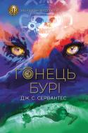 Книга Дж. С. Сервантес «RRP: Гонець Бурі (у) кн.1» 978-617-8023-27-0