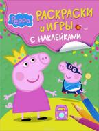 Книга «Свинка Пеппа. Игры и раскраски с наклейками» 978-966-462-810-2