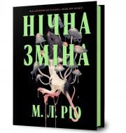 Книга М. Л. Ріо «Нічна зміна» 978-617-523-366-5