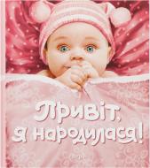 Книга «Привіт, я народилася!» 978-966-462-828-7