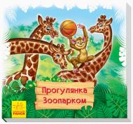 Книга Татьяна Матвиенко «Прогулянка зоопарком. Книжка-килимок» 9789667494964