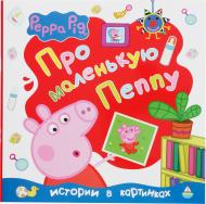 Книга «Свинка Пеппа. Про маленькую Пеппу» 978-966-462-831-7