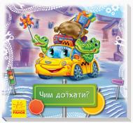 Книга Татьяна Матвиенко «Чим доїхати? Книжка-килимок» 9789667494971