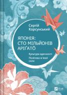 Книга Сергей Корсунский «Японія: сто мільйонів аріґато» 978-617-17-0716-0