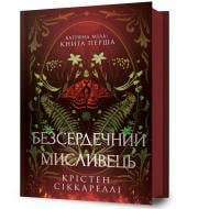 Книга Кристен Сиккарелли «Бессердечный охотник» 978-617-523-290-3
