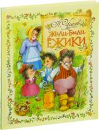 Книга Андрей Усачев «Жили-были Ежики» 978-966-462-834-8