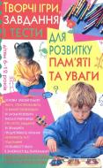 Книга Тетяна Волкова «Творчі ігри, завдання і тести для розвитку пам'яті та уваги» 978-966-338-338-5