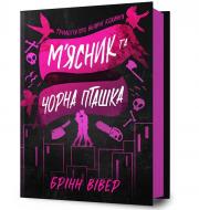 Книга Бринн Уивер «Мясник и Черная Птичка» 978-617-523-298-9