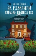 Книга Крістен Перрін «Як розкрити власне вбивство» 978-617-17-0688-0