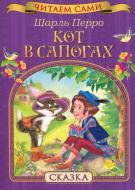 Книга Шарль Перро «Кот в сапогах» 978-966-462-825-6