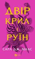 Книга Сара Дж. Маас «Двір крил і руїн» 978-617-17-0756-6