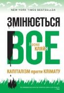 Книга Наомі Кляйн  «Змінюється все. Капіталізм проти клімату» 978-617-7279-30-2