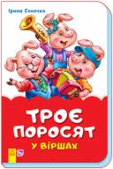 Книга Ирина Солнышко «Троє поросят у віршах» 9789667482053
