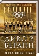 Книга Деніел Джеймс Браун  «Диво в Берліні. Як дев’ять веслярів поставили нацистів на коліна» 978-617-7279-36-4