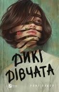 Книга Рори Павер «Дикі дівчата» 978-617-17-0765-8