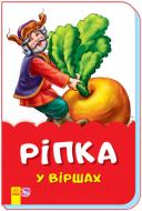 Книга Ирина Солнышко «Ріпка у віршах» 9789667481988