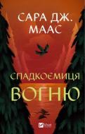 Книга Сара Дж. Маас «Спадкоємиця вогню» 978-617-17-0758-0