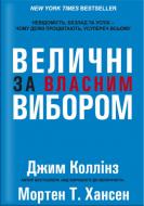 Книга Джим Коллинз «Величні за власним вибором» 978-617-7279-41-8