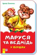 Книга Ирина Солнышко «Маруся та ведмідь у віршах» 9789667481964