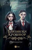 Книга Кассандра О'Доннелл «Близнюки Крошмор. Прокляття» 978-617-17-0709-2