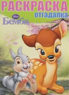 Раскраски Егмонт Раскраски Егмонт