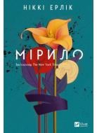 Книга Никки Эрлик «Мірило» 978-617-17-0707-8 Книга Никки Эрлик «Мірило» 978-617-17-0707-8
