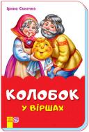 Книга Ирина Солнышко «Колобок у віршах» 9789667481995