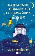Книга Санґу Манданна «Надтаємне товариство незвичайних відьом» 978-617-17-0752-8