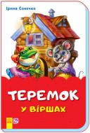 Книга Ирина Солнышко «Теремок у віршах» 9789667482008