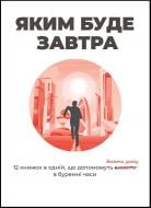 Книга «Яким буде завтра» 978-617-8119-98-0