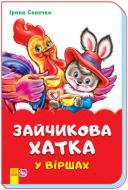 Книга Ирина Солнышко «Зайчикова хатка у віршах» 9789667482015