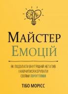 Книга Monolith Bizz «Майстер емоцій. Як подолати внутрішній негатив і навчитися керувати своїми почуттями» 978-617-8119-9