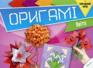 Книга «Оригамі. Квіти» 978-617-7186-49-5