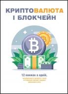 Книга Monolith Bizz «Криптовалюта и блокчейн» 978-617-8119-97-3