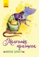 Книга Фрэнсис Бернетт «Маленька принцеса»