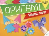 Книга «Оригамі. Найкращі моделі» 978-617-7186-47-1