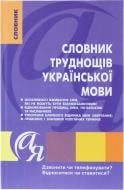 Книга Татьяна Дорошенко «Словник труднощів української мови» 978-617-030-033-1