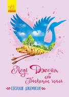 Книга Сесилія Джемісон «Леді Джейн, або Блакитна чапля» 9786170956538