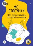 Книга Monolith Bizz «Мої стосунки: 100+ технік і запитань про дружбу та кохання» 978-617-8119-93-5