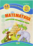 Книга Ирина Лисицына «Математика . Розв’язуємо нестандартні задачі» 978-617-030-311-0