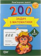 Книга Валентина Решетняк «Практикум. 200 задач з математики. 1 клас» 978-617-03-0675-3